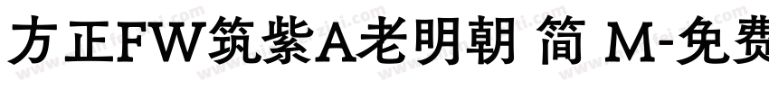 方正FW筑紫A老明朝 简 M字体转换